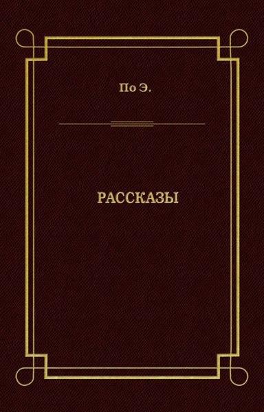 Обложка книги «Рассказы»