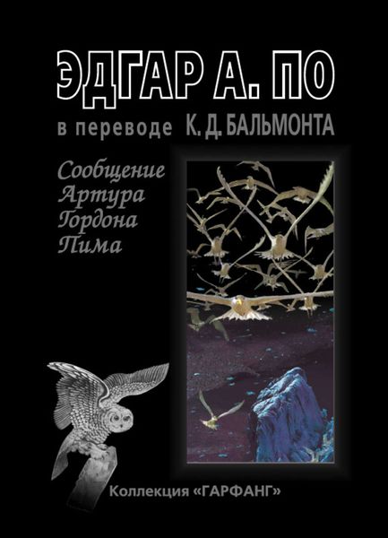 Обложка книги «Сообщение Артура Гордона Пима»
