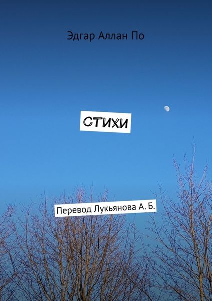 Обложка книги  «Стихи. Перевод Лукьянова А. Б.»