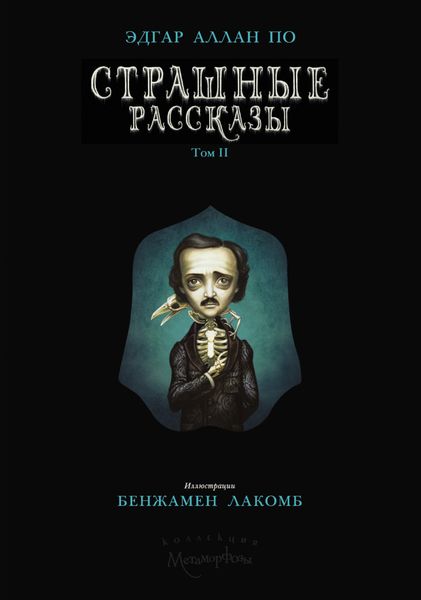 Обложка книги  «Страшные рассказы. Том II»