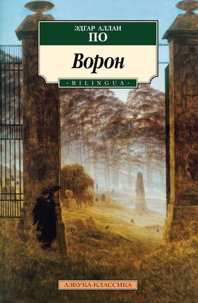 Обложка книги «The Raven / Ворон»