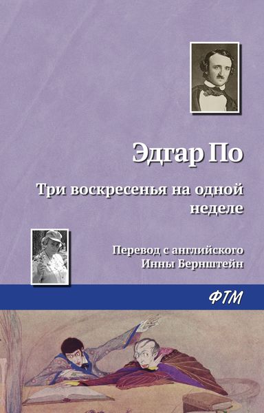 Обложка книги  «Три воскресенья на одной неделе»