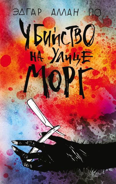 Обложка книги «Убийство на улице Морг»
