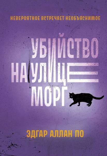 Обложка книги  «Убийство на улице Морг. Рассказы»