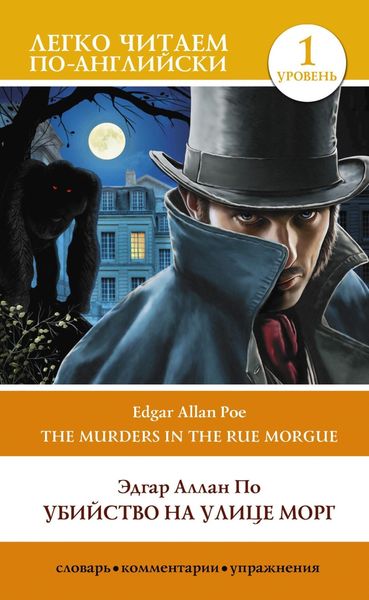 Обложка книги  «Убийство на улице Морг. Уровень 1 / The Murders in the Rue Morgue»