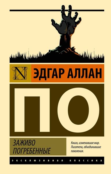 Обложка книги «Заживо погребенные»