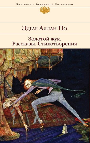 Обложка книги  «Золотой жук»