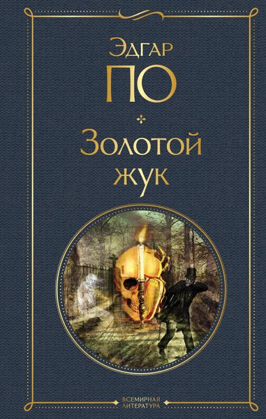 Обложка книги  «Золотой жук»
