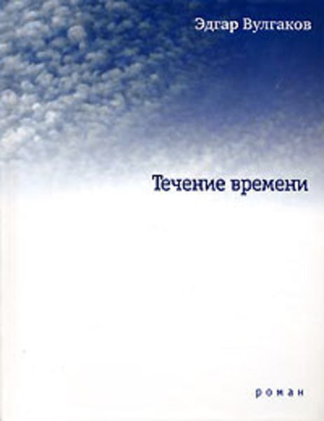 Обложка книги «Течение времени»