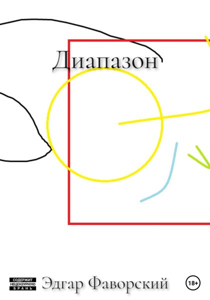Обложка книги  «Диапазон»
