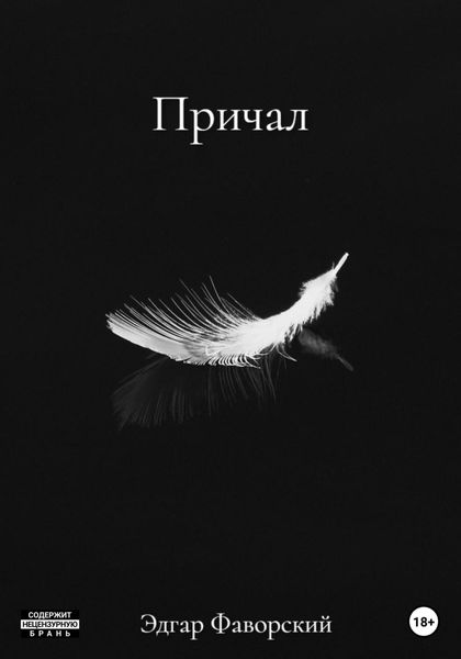 Обложка книги  «Причал»