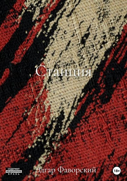 Обложка книги  «Станция»