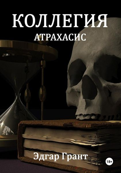 Обложка книги  «Коллегия. Атрахасис»