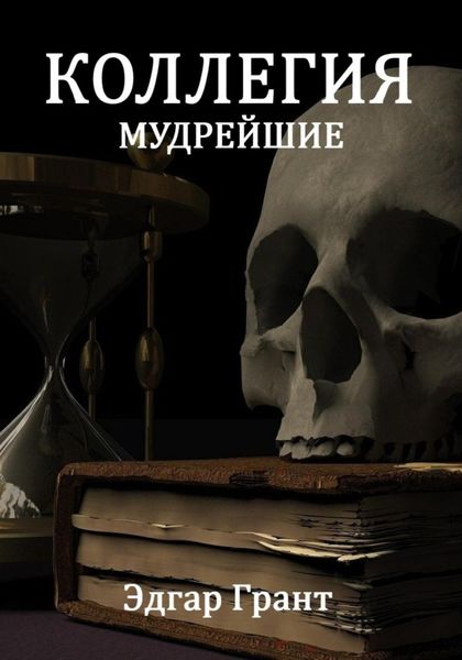 Обложка книги  «Коллегия. Мудрейшие»