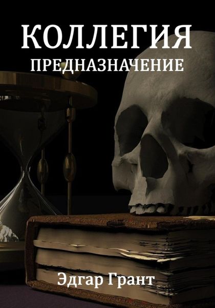 Обложка книги  «Коллегия. Предназначение»