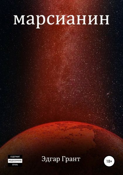 Обложка книги  «Марсианин»
