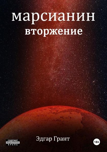 Обложка книги  «Марсианин. Вторжение»