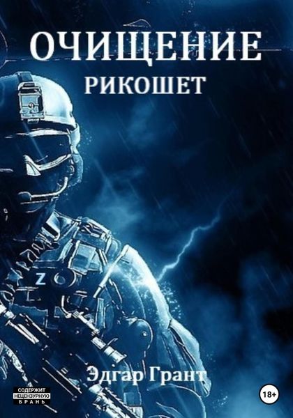 Обложка книги «Очищение. Рикошет»