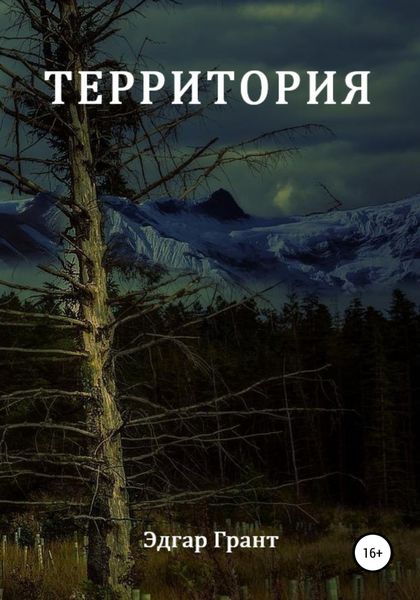Обложка книги  «Территория»