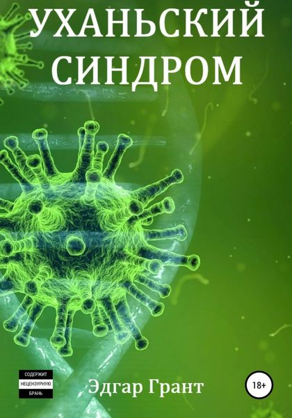 Обложка книги «Уханьский синдром»