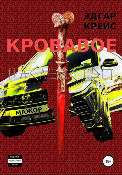 Обложка книги  «Кровавое наследство»