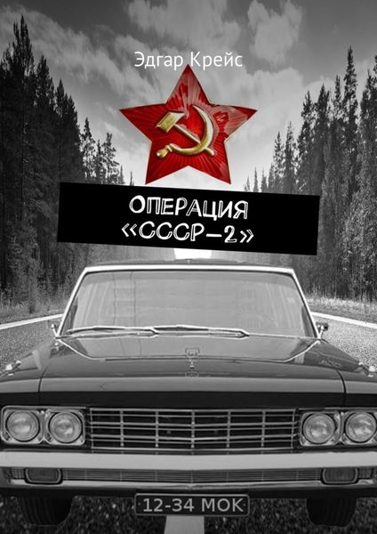 Обложка книги  «Операция «СССР-2»»