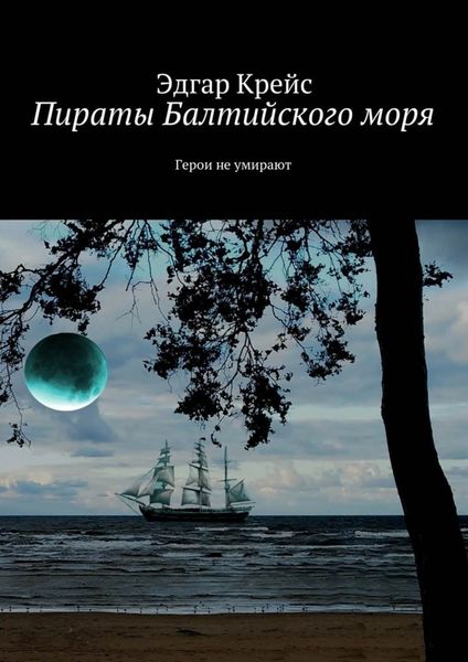 Обложка книги  «Пираты Балтийского моря. Герои не умирают»