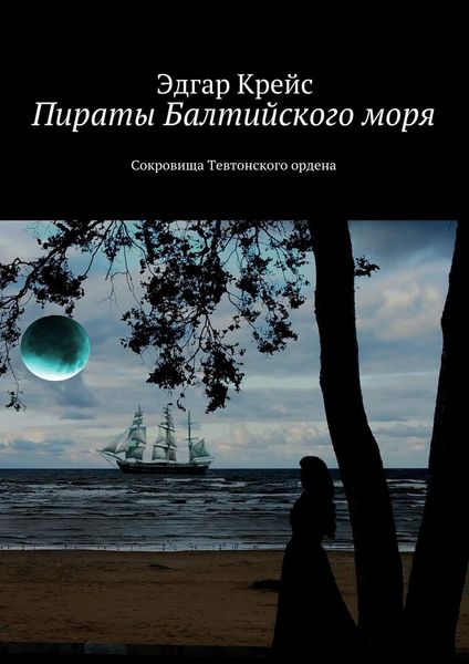 Обложка книги  «Пираты Балтийского моря. Сокровища Тевтонского ордена»