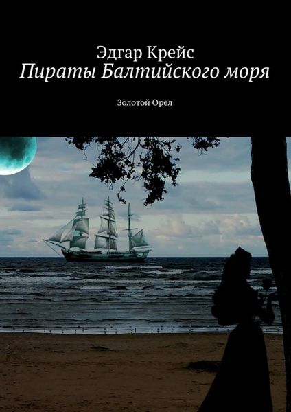 Обложка книги  «Пираты Балтийского моря. Золотой Орёл»