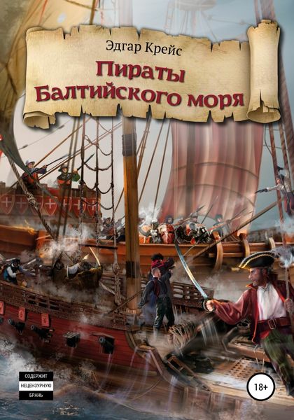 Обложка книги  «Пираты Балтийского моря»