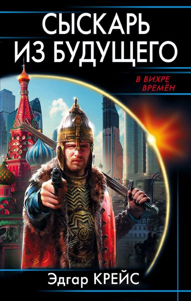 Обложка книги  «Сыскарь из будущего»
