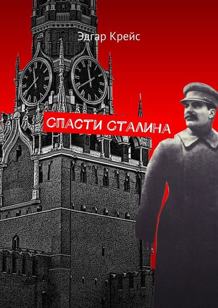 Обложка книги  «Спасти Сталина»