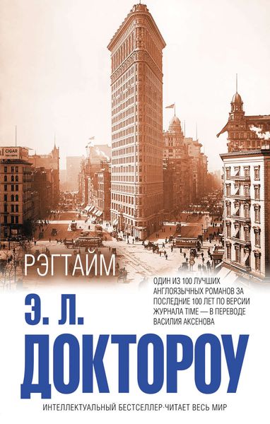 Обложка книги «Рэгтайм»