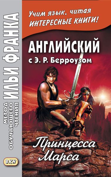 Обложка книги  «Английский с Э. Р. Берроузом. Принцесса Марса / Edgar Rice Burroughs. A Princess of Mars»