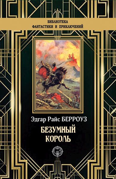 Обложка книги  «Безумный король»