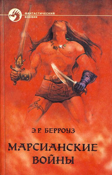 Обложка книги «Боги Марса»