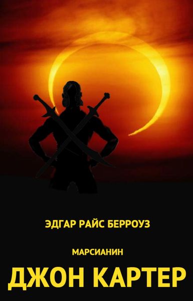 Обложка книги «Дочь тысячи джеддаков»