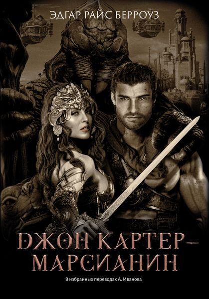 Обложка книги  «Джон Картер – марсианин»