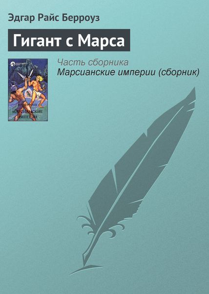 Обложка книги  «Гигант с Марса»