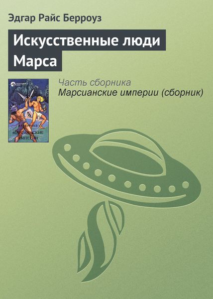 Обложка книги  «Искусственные люди Марса»