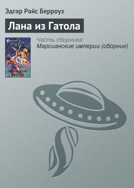 Обложка книги  «Лана из Гатола»