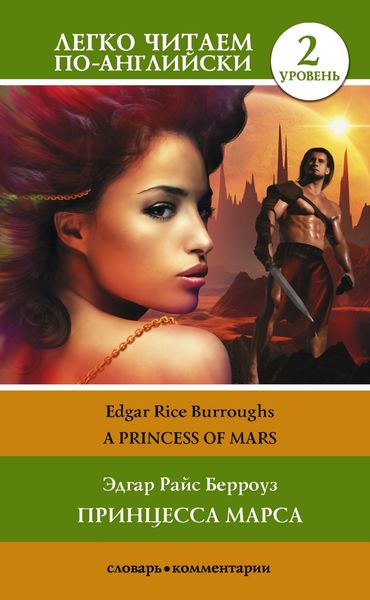 Обложка книги  «Princess of Mars / Принцесса Марса. Уровень 2»