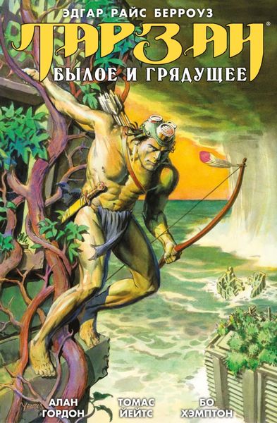 Обложка книги  «Тарзан. Былое и грядущее»