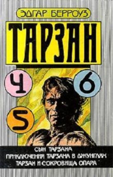Обложка книги «Тарзан и сокровища Опара»