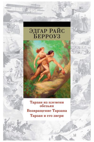 Обложка книги  «Тарзан из племени обезьян. Возвращение Тарзана. Тарзан и его звери»