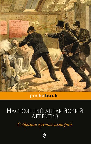 Обложка книги «Настоящий английский детектив. Собрание лучших историй»
