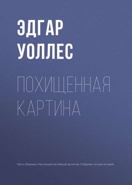 Обложка книги «Похищенная картина»