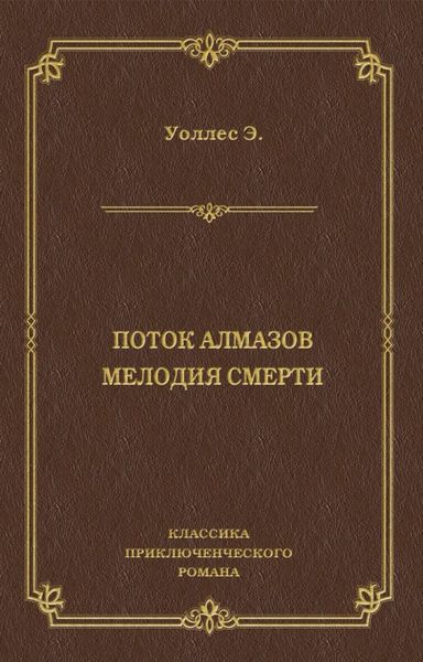 Обложка книги «Поток алмазов. Мелодия смерти»