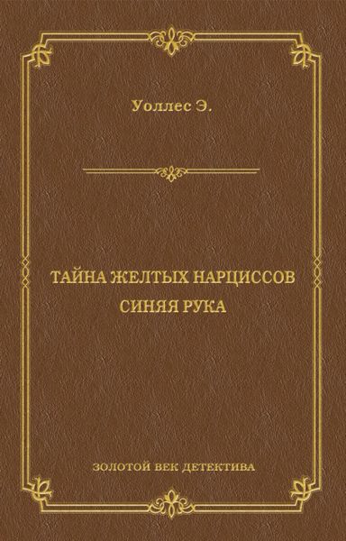 Обложка книги «Тайна желтых нарциссов. Синяя рука»