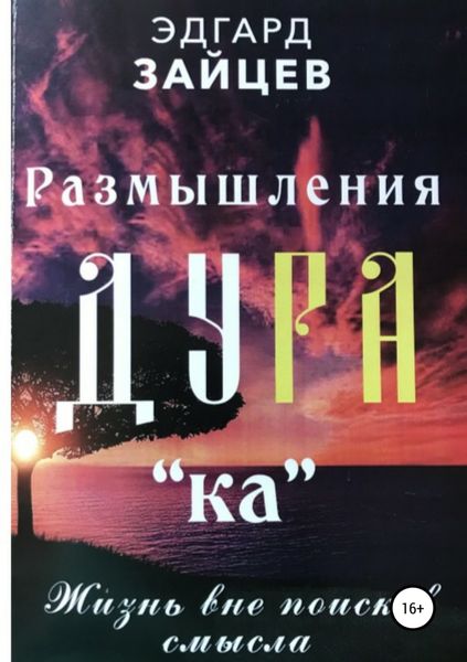 Обложка книги «Размышления Ду РА(ка): Жизнь вне поисков смысла»
